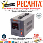 РЕСАНТА АСН-500/1-Ц Հոսանքի լարման կարգավորիչ 500Վտ 63/6/1 - Image 2