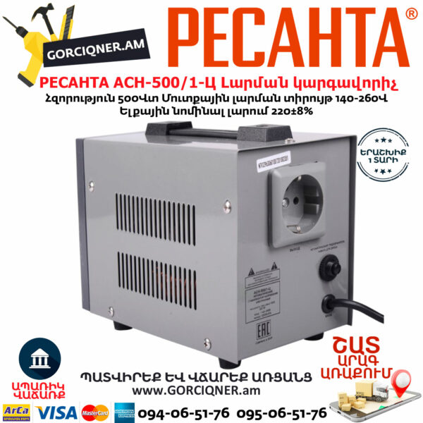 РЕСАНТА АСН-500/1-Ц Հոսանքի լարման կարգավորիչ 500Վտ 63/6/1 - Image 4