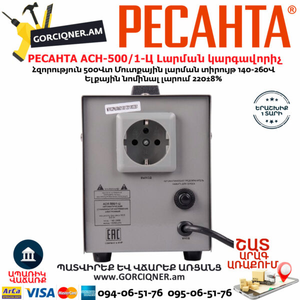 РЕСАНТА АСН-500/1-Ц Հոսանքի լարման կարգավորիչ 500Վտ 63/6/1 - Image 5