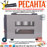 РЕСАНТА АСН-500/1-Ц Հոսանքի լարման կարգավորիչ 500Վտ 63/6/1 - Image 6