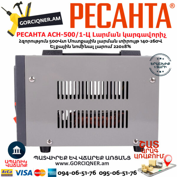 РЕСАНТА АСН-500/1-Ц Հոսանքի լարման կարգավորիչ 500Վտ 63/6/1 - Image 6