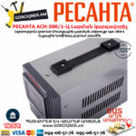 РЕСАНТА АСН-500/1-Ц Հոսանքի լարման կարգավորիչ 500Վտ 63/6/1 - Image 8