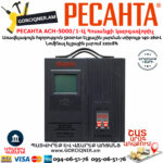 РЕСАНТА АСН-5000/1-Ц Հոսանքի լարման կարգավորիչ 5000Վտ 63/6/6 - Image 2