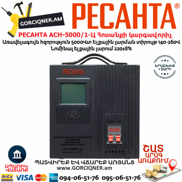 РЕСАНТА АСН-5000/1-Ц Հոսանքի լարման կարգավորիչ 5000Վտ 63/6/6 - Image 2