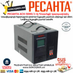 РЕСАНТА АСН-5000/1-Ц Հոսանքի լարման կարգավորիչ 5000Վտ 63/6/6 - Image 3
