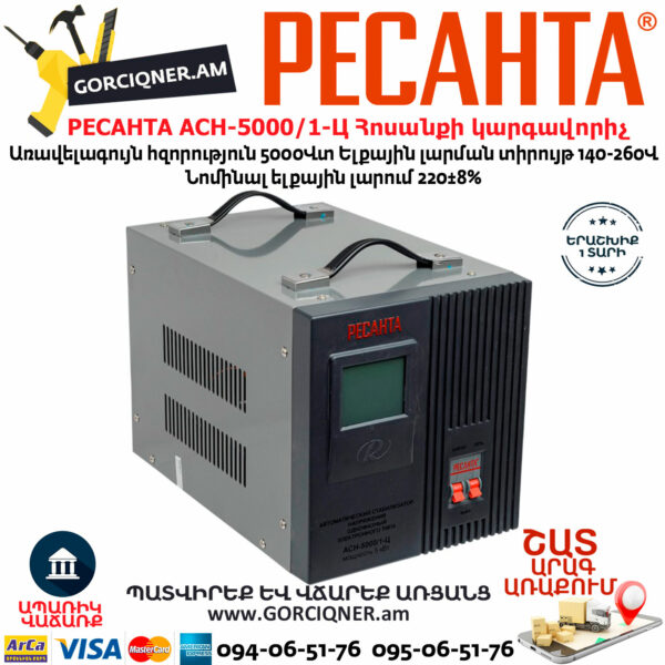 РЕСАНТА АСН-5000/1-Ц Հոսանքի լարման կարգավորիչ 5000Վտ 63/6/6 - Image 3