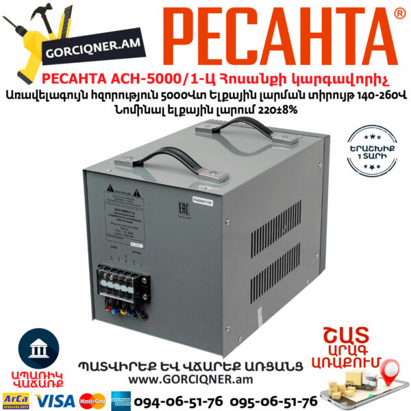РЕСАНТА АСН-5000/1-Ц Հոսանքի լարման կարգավորիչ 5000Վտ 63/6/6 - Image 4
