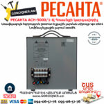 РЕСАНТА АСН-5000/1-Ц Հոսանքի լարման կարգավորիչ 5000Վտ 63/6/6 - Image 5