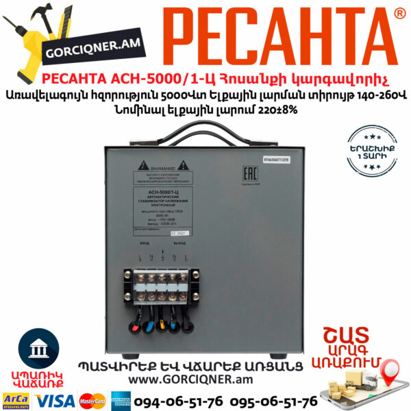 РЕСАНТА АСН-5000/1-Ц Հոսանքի լարման կարգավորիչ 5000Վտ 63/6/6 - Image 5