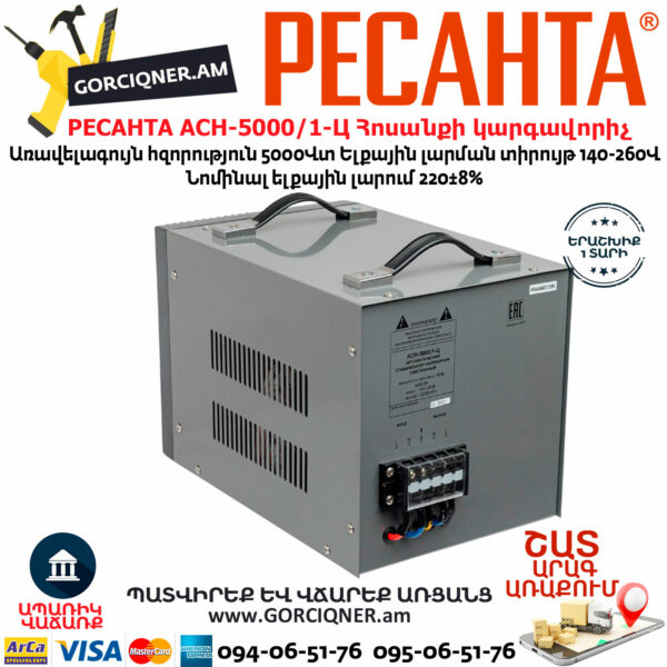 РЕСАНТА АСН-5000/1-Ц Հոսանքի լարման կարգավորիչ 5000Վտ 63/6/6 - Image 6
