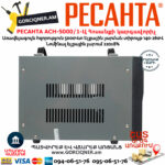 РЕСАНТА АСН-5000/1-Ц Հոսանքի լարման կարգավորիչ 5000Վտ 63/6/6 - Image 8