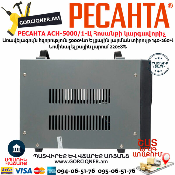 РЕСАНТА АСН-5000/1-Ц Հոսանքի լարման կարգավորիչ 5000Վտ 63/6/6 - Image 8