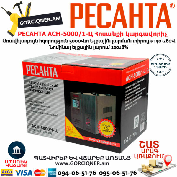 РЕСАНТА АСН-5000/1-Ц Հոսանքի լարման կարգավորիչ 5000Վտ 63/6/6 - Image 9