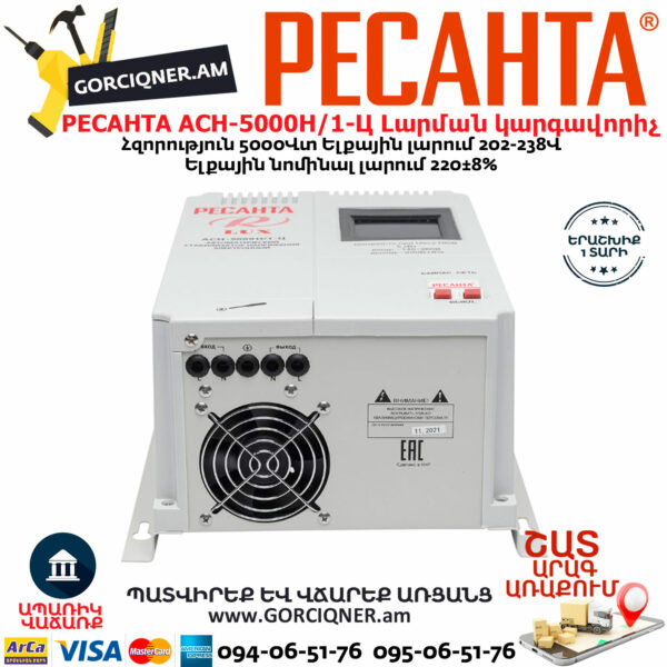 РЕСАНТА АСН-5000Н/1-Ц LUX Հոսանքի լարման կարգավորիչ 5000Վտ 63/6/16 - Image 8