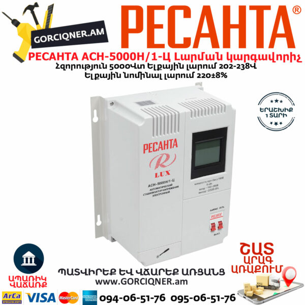 РЕСАНТА АСН-5000Н/1-Ц LUX Հոսանքի լարման կարգավորիչ 5000Վտ 63/6/16 - Image 3