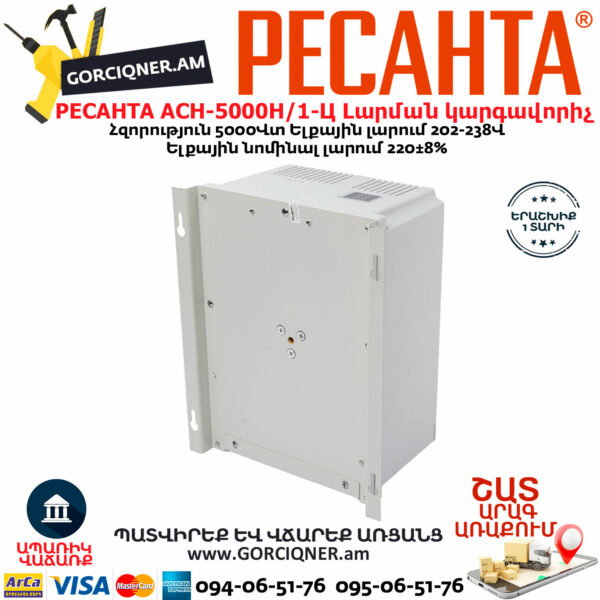 РЕСАНТА АСН-5000Н/1-Ц LUX Հոսանքի լարման կարգավորիչ 5000Վտ 63/6/16 - Image 6