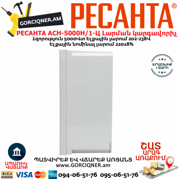РЕСАНТА АСН-5000Н/1-Ц LUX Հոսանքի լարման կարգավորիչ 5000Վտ 63/6/16 - Image 7