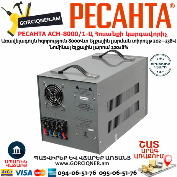 РЕСАНТА АСН-8000/1-Ц Հոսանքի լարման կարգավորիչ 8000Վտ 63/6/7 - Image 8