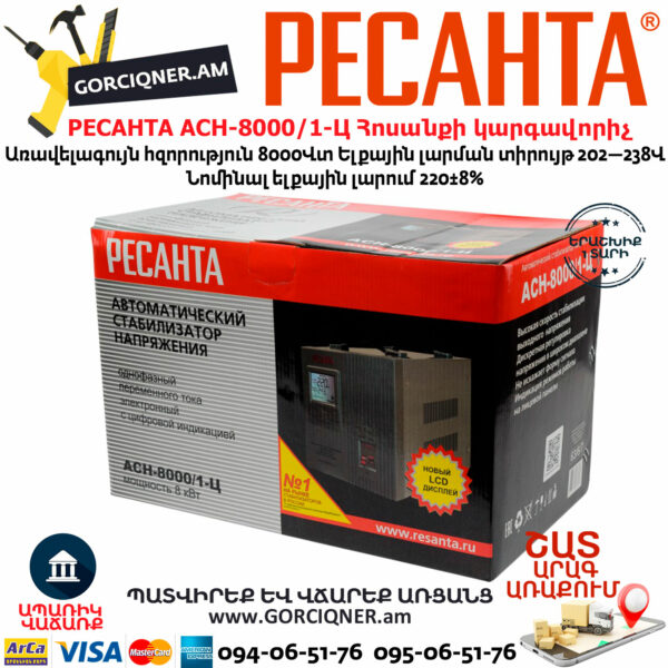 РЕСАНТА АСН-8000/1-Ц Հոսանքի լարման կարգավորիչ 8000Վտ 63/6/7 - Image 9
