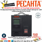 РЕСАНТА АСН-8000/1-Ц Հոսանքի լարման կարգավորիչ 8000Վտ 63/6/7 - Image 2