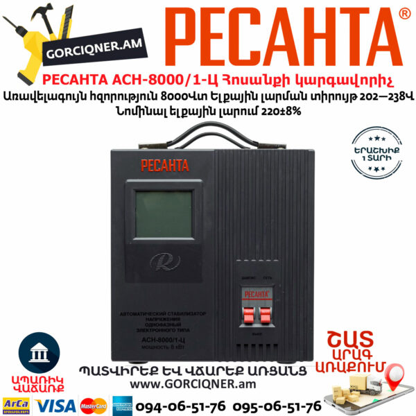 РЕСАНТА АСН-8000/1-Ц Հոսանքի լարման կարգավորիչ 8000Վտ 63/6/7 - Image 2