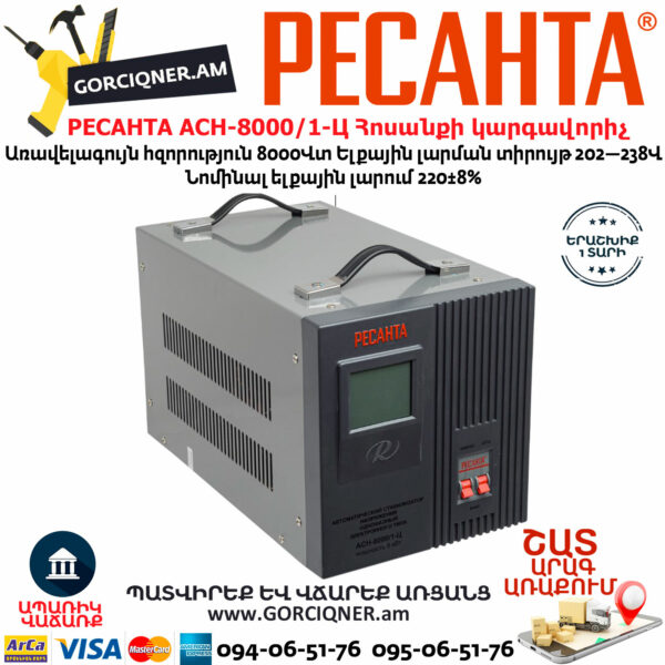 РЕСАНТА АСН-8000/1-Ц Հոսանքի լարման կարգավորիչ 8000Վտ 63/6/7 - Image 3