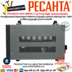 РЕСАНТА АСН-8000/1-Ц Հոսանքի լարման կարգավորիչ 8000Վտ 63/6/7 - Image 4