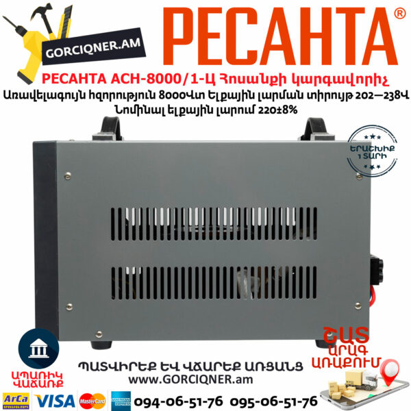 РЕСАНТА АСН-8000/1-Ц Հոսանքի լարման կարգավորիչ 8000Վտ 63/6/7 - Image 4