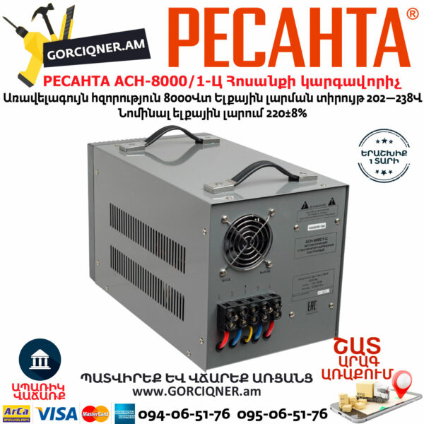 РЕСАНТА АСН-8000/1-Ц Հոսանքի լարման կարգավորիչ 8000Վտ 63/6/7 - Image 6
