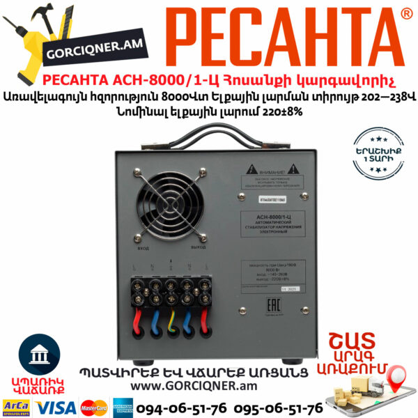 РЕСАНТА АСН-8000/1-Ц Հոսանքի լարման կարգավորիչ 8000Վտ 63/6/7 - Image 7
