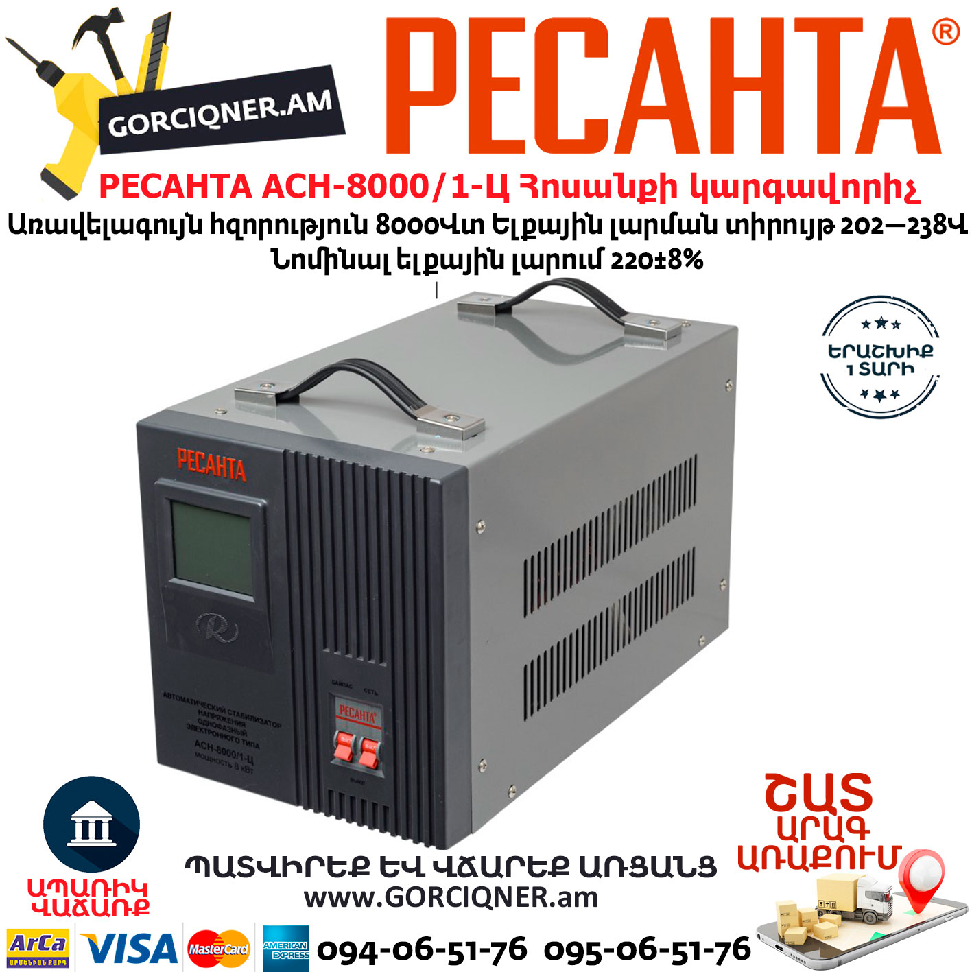 РЕСАНТА АСН-8000/1-Ц Հոսանքի լարման կարգավորիչ РЕСАНТА АСН-8000/1-Ц Հոսանքի լարման կարգավորիչ 8000Վտ 63/6/7 - Image 1