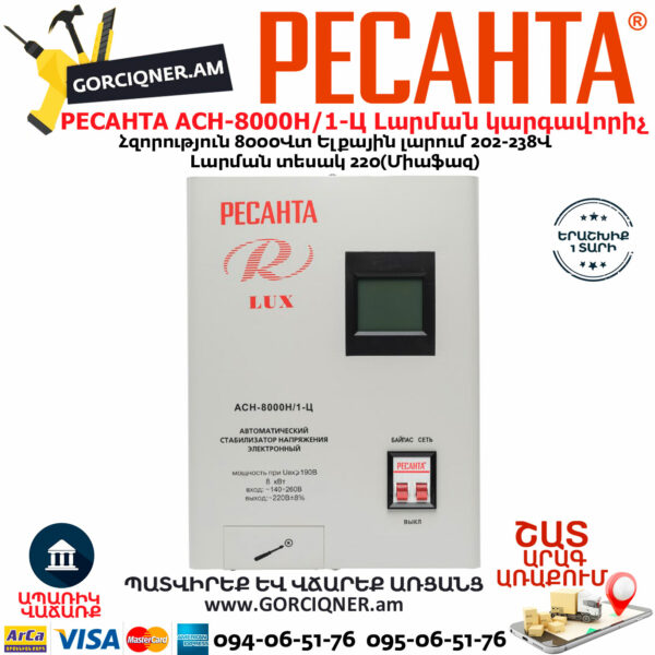 РЕСАНТА АСН-8000Н/1-Ц LUX Հոսանքի լարման կարգավորիչ 8000Վտ 63/6/17 - Image 2