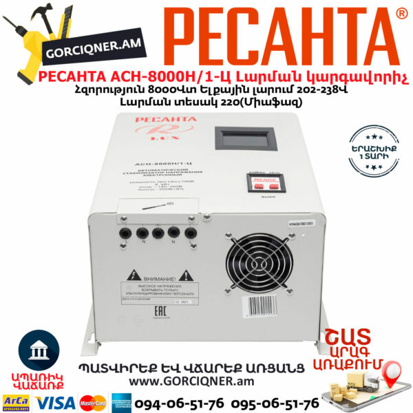 РЕСАНТА АСН-8000Н/1-Ц LUX Հոսանքի լարման կարգավորիչ 8000Վտ 63/6/17 - Image 8