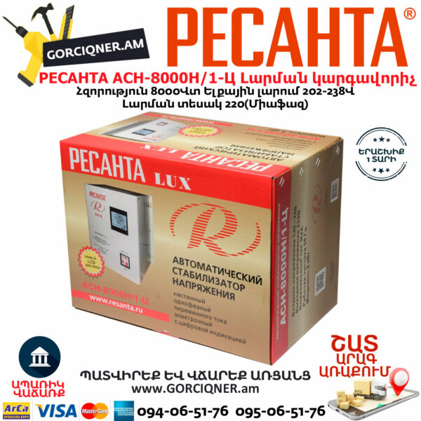 РЕСАНТА АСН-8000Н/1-Ц LUX Հոսանքի լարման կարգավորիչ 8000Վտ 63/6/17 - Image 9