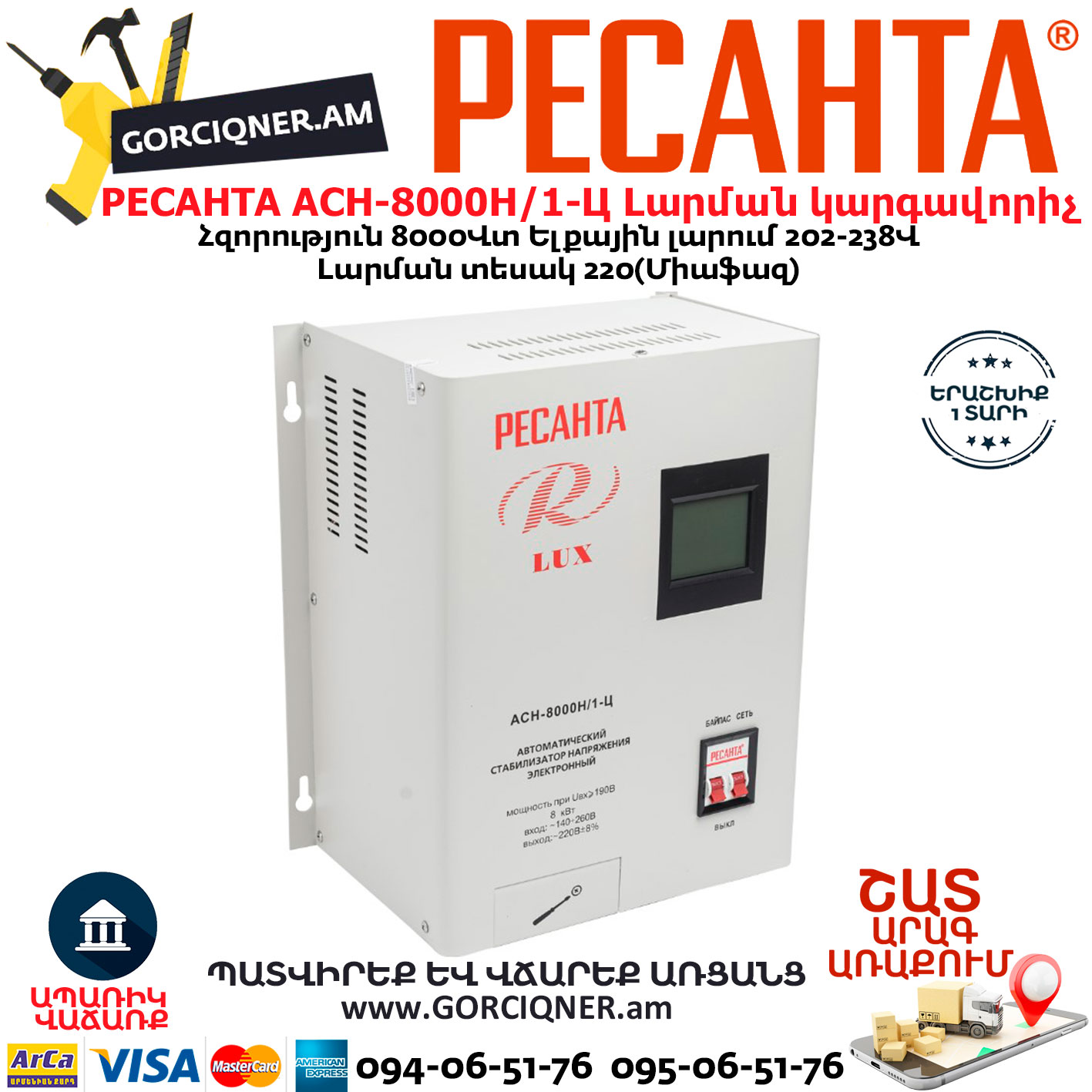 РЕСАНТА АСН-8000Н/1-Ц LUX Հոսանքի կարգավորիչ РЕСАНТА АСН-8000Н/1-Ц LUX Հոսանքի լարման կարգավորիչ 8000Վտ 63/6/17 - Image 1