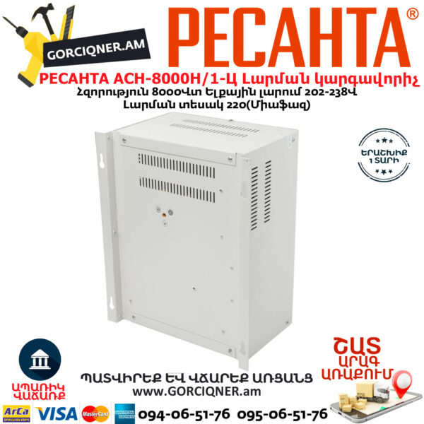 РЕСАНТА АСН-8000Н/1-Ц LUX Հոսանքի լարման կարգավորիչ 8000Վտ 63/6/17 - Image 6