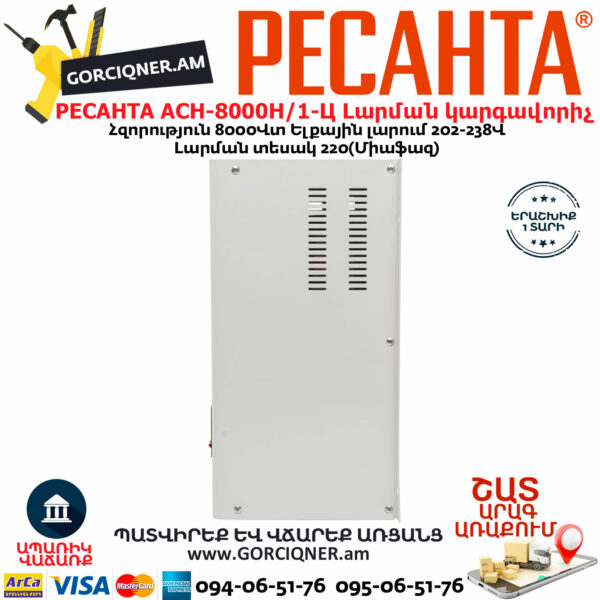РЕСАНТА АСН-8000Н/1-Ц LUX Հոսանքի լարման կարգավորիչ 8000Վտ 63/6/17 - Image 7