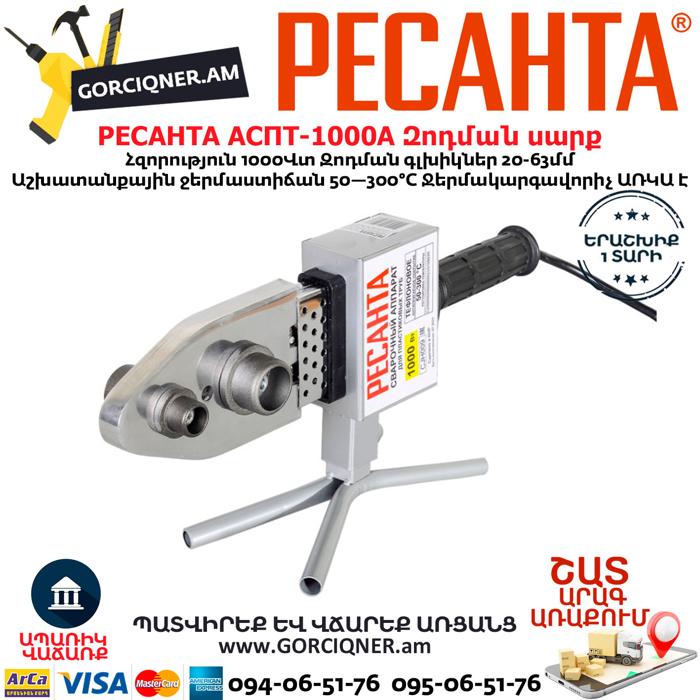 РЕСАНТА АСПТ-1000А Մետաղապլաստի զոդման սարք РЕСАНТА АСПТ-1000А Аппарат для сварки ПВХ труб 1000вт — изображение 1