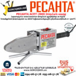 РЕСАНТА АСПТ-2000 Մետաղապլաստի զոդման սարք 2000վտ 65/55