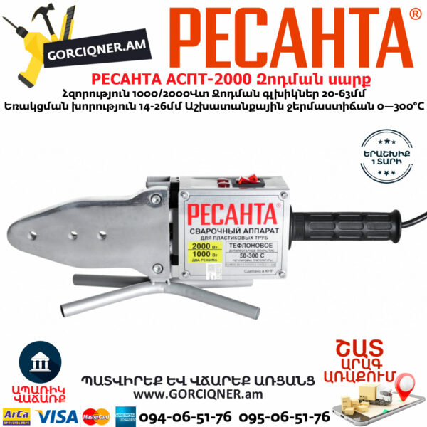 РЕСАНТА АСПТ-2000 Մետաղապլաստի զոդման սարք 2000վտ 65/55 - Image 2