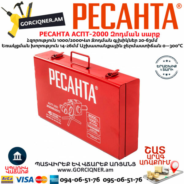 РЕСАНТА АСПТ-2000 Մետաղապլաստի զոդման սարք 2000վտ 65/55 - Image 6