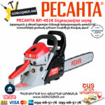 РЕСАНТА БП-4516 Բենզինային շղթայավոր սղոց 400մմ/3.1Ձուժ 70/6/14 - Image 2