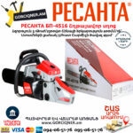 РЕСАНТА БП-4516 Բենզինային շղթայավոր սղոց 400մմ/3.1Ձուժ 70/6/14 - Image 5