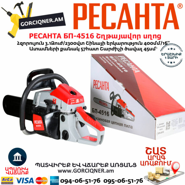 РЕСАНТА БП-4516 Բենզինային շղթայավոր սղոց 400մմ/3.1Ձուժ 70/6/14 - Image 5