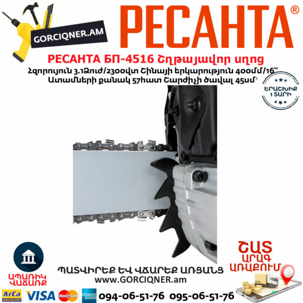 РЕСАНТА БП-4516 Բենզինային շղթայավոր սղոց 400մմ/3.1Ձուժ 70/6/14 - Image 4
