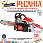РЕСАНТА БП-4516 Բենզինային շղթայավոր սղոց 400մմ/3.1Ձուժ 70/6/14