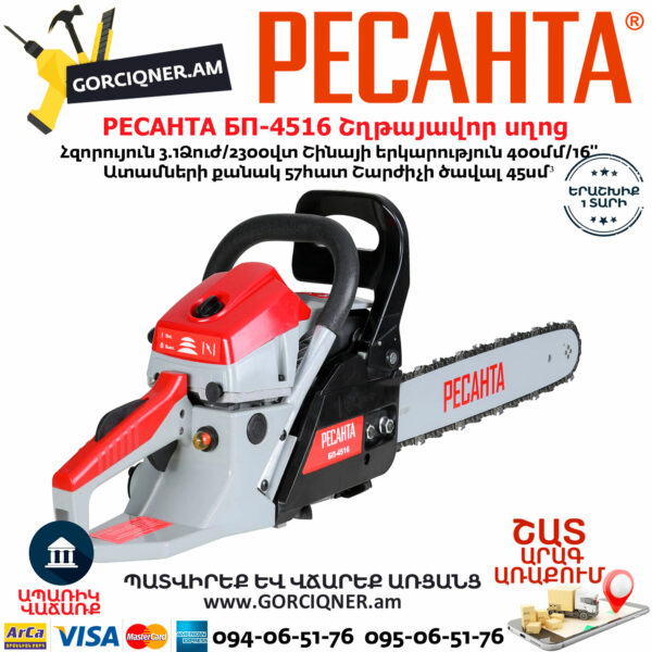 РЕСАНТА БП-4516 Բենզինային շղթայավոր սղոց 400մմ/3.1Ձուժ 70/6/14 - Image 2