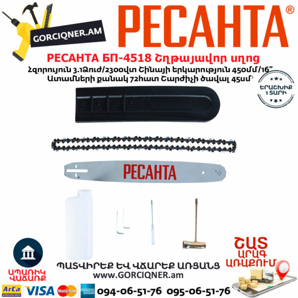 РЕСАНТА БП-4518 Բենզինային շղթայավոր սղոց 450մմ/3.1Ձուժ 70/6/13 - Image 6
