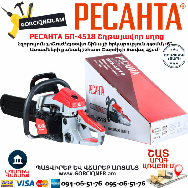 РЕСАНТА БП-4518 Բենզինային շղթայավոր սղոց 450մմ/3.1Ձուժ 70/6/13 - Image 7