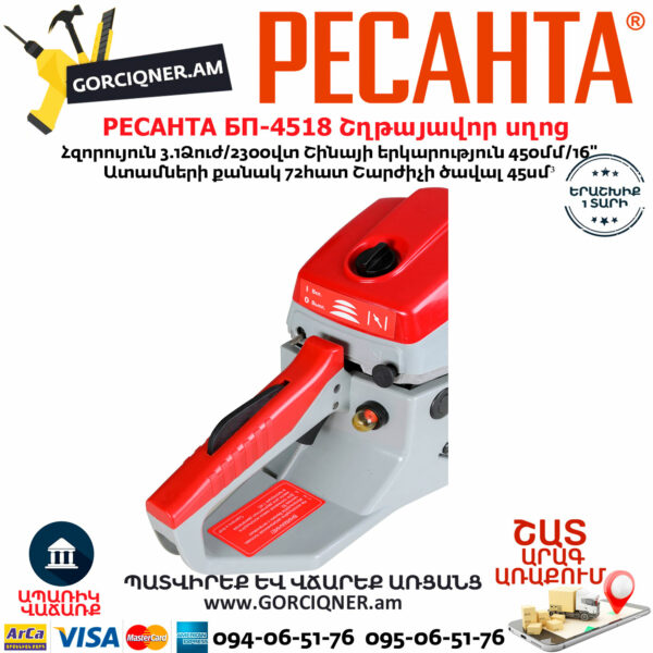 РЕСАНТА БП-4518 Բենզինային շղթայավոր սղոց 450մմ/3.1Ձուժ 70/6/13 - Image 3